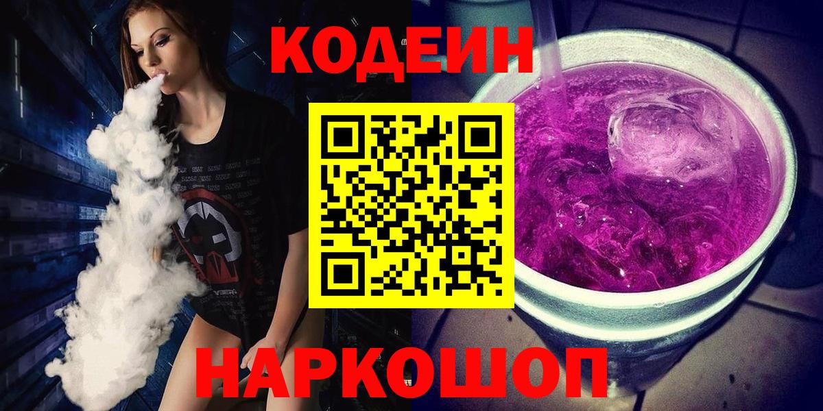 Кодеин Purple Drank  Вход с VPN  Кодеиновый сироп Lean напиток Lean (лин)  Озёрск 